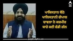 Punjab News: ਪਾਕਿਸਤਾਨ ਬੈਠੇ ਖਾਲਿਸਤਾਨੀ ਗੋਪਾਲ ਚਾਵਲਾ ਨੇ ਕਸ਼ਮੀਰ ਬਾਰੇ ਕਈ ਵੱਡੀ ਗੱਲ
