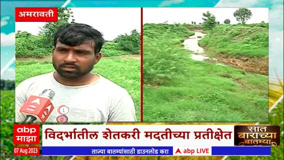 Saat Barachya Batmya : 7/12 : विदर्भातील शेतकरी मदतीच्या प्रतीक्षेत, शेतकऱ्यांचे प्रचंड नुकसान