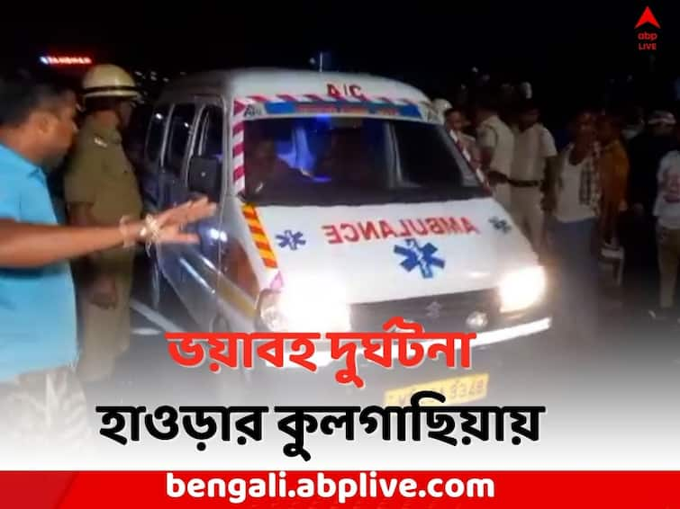 Howrah Accident : 3 killed due to tragic accident in Howrah Howrah News: হাওড়ায় লেন ভেঙে গাড়িতে ধাক্কা ট্রেলারের, ভয়াবহ দুর্ঘটনায় মৃত ৩