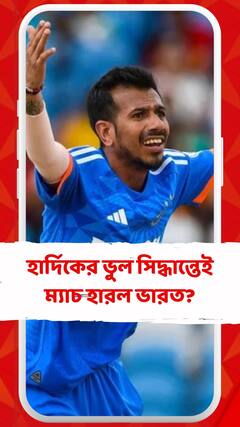 হার্দিকের ভুল সিদ্ধান্তেই ম্যাচ হারল ভারত?