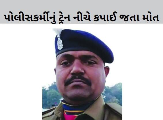 A policeman died after being hit by a train Rajkot: ચોરની બાતમી મળતા તપાસમાં ગયેલા પોલીસકર્મીનું ટ્રેન નીચે કપાઈ જતા મોત, પરિવારમાં આક્રંદ