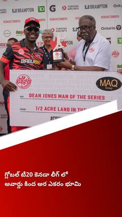 ప్లేయర్ ఆఫ్ ద సిరీస్ ప్రైజ్ కింద అర ఎకరం భూమి