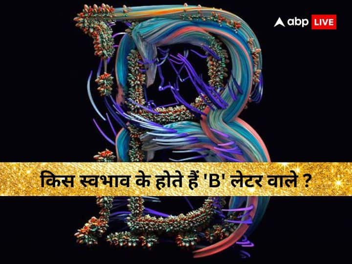 Name Astrology: बी लेटर वाले लोग कैसे होते हैं?  कैसा होता है बी लेटर वालों स्वभाव जानते हैं बी लेटर वालों के नेचर से जुड़ी कुछ रोचक बातें.