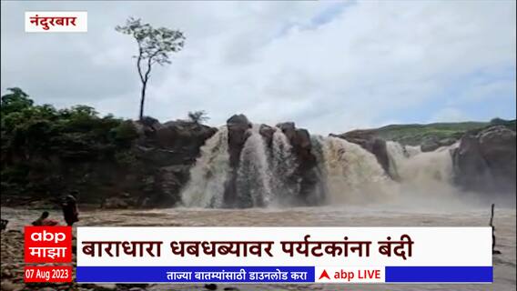Nandurbar Baradhara Waterfall: नंदुरबार जिल्ह्यातील बाराधारा धबधब्यावर पर्यटकांना बंदी