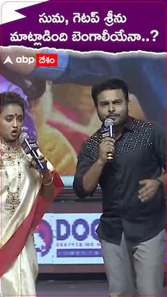 సుమ, గెటప్ శ్రీను మాట్లాడినది బెంగాలీయేనా..?
