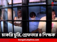 টাকা দিয়ে চাকরি পাওয়া ৪ শিক্ষক গ্রেফতার, নিয়োগ দুর্নীতি মামলায় প্রথম