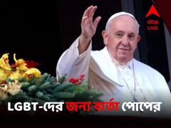 'গির্জার দরজা সমকামীদের জন্যও খোলা, তবে নিয়মের মধ্যে', বার্তা পোপ ফ্রান্সিসের
