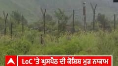 Jammu kashmir। LoC 'ਤੇ ਘੁਸਪੈਠ ਦੀ ਕੋਸ਼ਿਸ਼ ਮੁੜ ਨਾਕਾਮ ਇੱਕ ਅੱਤਵਾਦੀ ਢੇਰ, ਦੂਸਰੇ ਨੂੰ ਲੱਗੀ ਗੋਲੀ