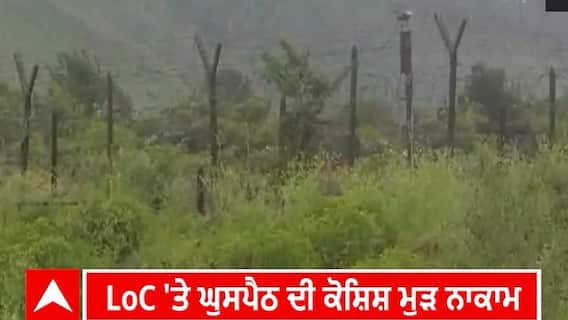 Jammu kashmir। LoC 'ਤੇ ਘੁਸਪੈਠ ਦੀ ਕੋਸ਼ਿਸ਼ ਮੁੜ ਨਾਕਾਮ ਇੱਕ ਅੱਤਵਾਦੀ ਢੇਰ, ਦੂਸਰੇ ਨੂੰ ਲੱਗੀ ਗੋਲੀ