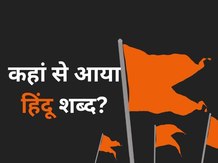Who first called Indian people Hindu know where this word came from भारतीय लोगों को सबसे पहले हिंदू किसने कहा, जानिए कहां से आया है ये शब्द