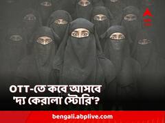 এবার OTT-তে আসছে 'দ্য কেরালা স্টোরি'? কবে কোথায় দেখা যাবে? কী জানালেন প্রযোজক?