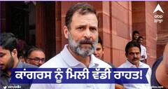 Rahul Gandhi : ਕਾਂਗਰਸ ਨੂੰ ਮਿਲੀ ਵੱਡੀ ਰਾਹਤ! ਰਾਹੁਲ ਗਾਂਧੀ ਦੀ ਸੰਸਦ ਮੈਂਬਰਸ਼ਿਪ ਬਹਾਲ