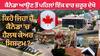 Canada Health Care। ਕੈਨੇਡਾ ਆਉਣ ਤੋਂ ਪਹਿਲਾਂ ਇਕ ਜ਼ਰੂਰ ਦੇਖੋ, ਕਿਹੋ ਜਿਹਾ ਹੈ ਕੈਨੇਡਾ 'ਚ ਹੈਲਥ ਕੇਅਰ ਸਿਸਟਮ