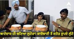 ਥਾਣੇਦਾਰ ਹੀ ਬਣਿਆ ਲੁਟੇਰਾ! ਕਾਰੋਬਾਰੀ ਤੋਂ ਕਰੋੜ ਰੁਪਏ ਲੁੱਟੇ, ਪਰਚਾ ਦਰਜ ਹੋਣ ਮਗਰੋਂ ਫਰਾਰ