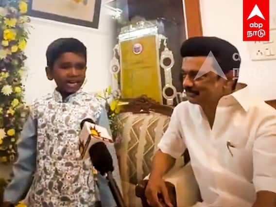 Boy Poem Infront of MK Stalin : சிறுவனின் மழலைக் கவிதை!வியந்து கேட்ட முதல்வர் “நெஞ்சம் நிறைந்தது...”