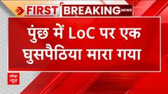 Jammu Kashmir : पुंछ में नाकाम हुई घुसपैठ की कोशिश, LoC पर मार गिराया गया आतंकी | ABP News