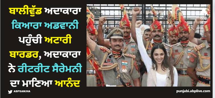 bollywood actress kiara advani at attari border enjoys retreat ceremony Kiara Advani: ਕਿਆਰਾ ਅਡਵਾਨੀ ਪਹੁੰਚੀ ਅਟਾਰੀ ਬਾਰਡਰ, BSF ਵੱਲੋਂ ਬਣੀ ਗੈਸਟ ਆਫ ਆਨਰ, ਅਦਾਕਾਰਾ ਨੇ ਰੀਟਰੀਟ ਸੈਰੇਮਨੀ ਦਾ ਮਾਣਿਆ ਆਨੰਦ