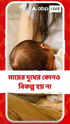 মায়ের দুধের কোনও বিকল্প হয় না, শিশুকে সেটাই দিন, বললেন চিকিৎসক