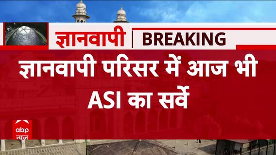 Gyanvapi Case: ज्ञानवापी परिसर के ASI सर्वे के समय में हुआ बड़ा बदलाव | Varanasi