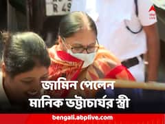 প্রাথমিক নিয়োগ দুর্নীতি মামলায় প্রথম জামিন পেলেন মানিক ভট্টাচার্যর স্ত্রী