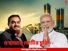 দফায় দফায় আয়কর হানা, নিমেষেই সাফ ময়দান, আবারও আদানির সহায় মোদি! সিমেন্ট চুক্তি ঘিরে বিতর্ক