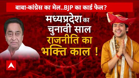 Baba Bageshwar : MP में सियासत हुई तेज, किसकी तरफ जाएंगे धीरेंद्र शास्त्री ? | Kamalnath