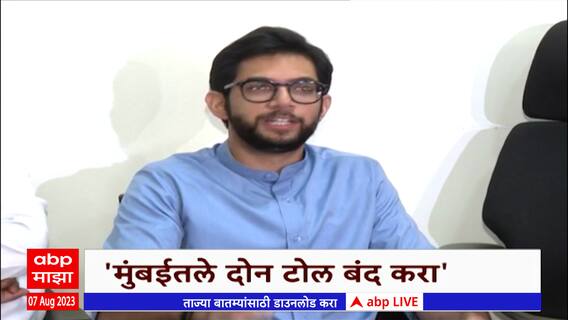 Aaditya Thackeray On Toll : मुंबईतील ईस्टर्न आणि वेस्टर्न एक्स्प्रेस हायवेवरील टोल बंद करा!