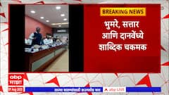 Chhatrapati Sambhajinagar: डीपीडीसी बैठकीत भुमरे, सत्तार आणि दानवे यांच्यात शाब्दिक चकमक