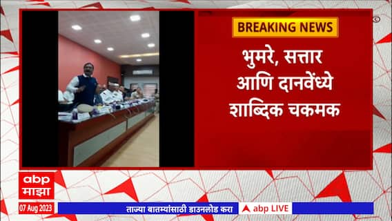 Chhatrapati Sambhajinagar: डीपीडीसी बैठकीत भुमरे, सत्तार आणि दानवे यांच्यात शाब्दिक चकमक