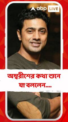 উত্তম কুমারের পর সেরা ব্যোমকেশ দেব ! অম্বরীশের কথা শুনে দেব বললেন....