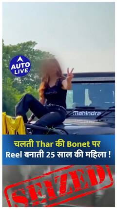 चलती Mahindra Thar की Bonet पर Reel बनाती महिला ! | Auto Live
