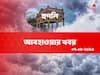 Hooghly Weather Update: আজ দিনভর থাকবে মেঘলা আকাশ, বিক্ষিপ্ত বৃষ্টির সম্ভাবনা দিনে এবং রাতেও