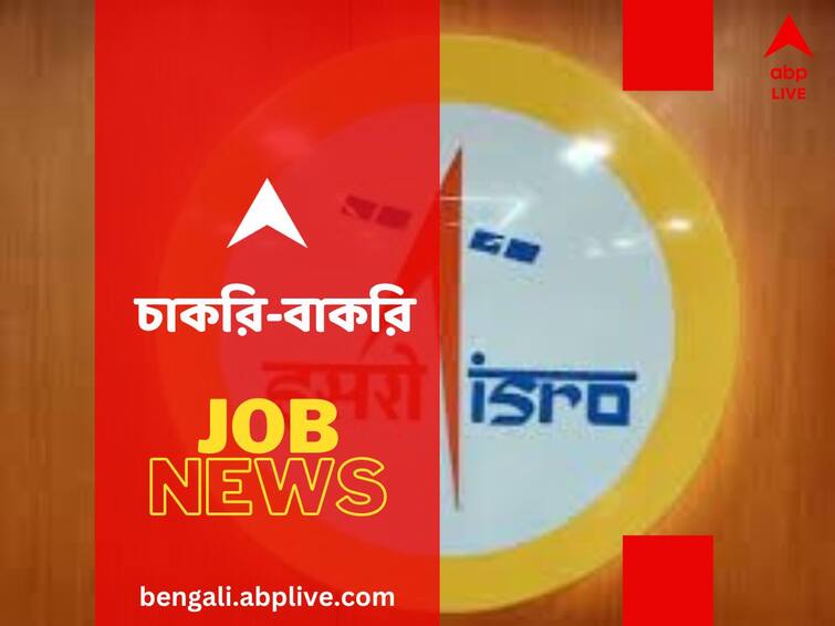 Jobs and Recruitments ISRO Recruitment 2023: Apply Technician B and Draughtsman B posts ISRO Recruitment 2023: ইসরোতে চাকরির সুযোগ, কোন কোন পদে হবে নিয়োগ? কত শূন্যপদ রয়েছে?