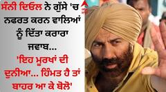 ਸੰਨੀ ਦਿਓਲ ਨੇ ਗੁੱਸੇ 'ਚ ਟ੍ਰੋਲਰਾਂ ਤੇ ਕੱਢੀ ਭੜਾਸ, ਬੋਲੇ- 'ਇਹ ਮੂਰਖਾਂ ਦੀ ਦੁਨੀਆ... ਹਿੰਮਤ ਹੈ ਤਾਂ ਬਾਹਰ ਆ ਕੇ ਬੋਲੋ'