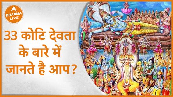33 कोटि देवता के बारे में जानते हैं आप 33 Koti Bhagwan Dharma Live