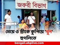 ৬ বছরের মেয়ে কুপিয়ে 'খুন' করলেন বাবা, ছাড়লেন না স্ত্রীকেও