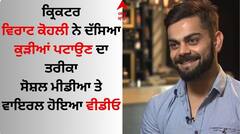 ਵਿਰਾਟ ਕੋਹਲੀ ਦਾ ਵੀਡੀਓ ਵਾਇਰਲ, ਕੁੜੀਆਂ ਪਟਾਉਣ ਦਾ ਦੱਸਿਆ ਤਰੀਕਾ, ਫਿਰ ਇਸ ਅਭਿਨੇਤਰੀ ਤੋਂ...