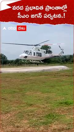 వరద ప్రభావిత ప్రాంతాల్లో సీఎం జగన్ పర్యటన.!CM J