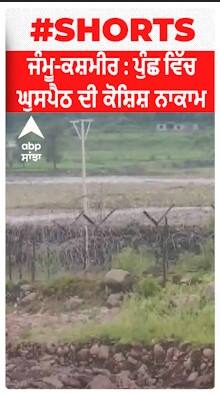 Jammu Kashmir : ਭਾਰਤੀ ਸੈਨਾ ਅਤੇ ਜੰਮੂ-ਕਸ਼ਮੀਰ ਪੁਲਿਸ ਵੱਲੋਂ ਅੱਜ ਪੁੰਛ ਵਿੱਚ ਘੁਸਪੈਠ ਦੀ ਕੋਸ਼ਿਸ਼ ਨਾਕਾਮ