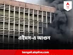 দিল্লি এইমসে ভয়াবহ অগ্নিকাণ্ড, লড়াই চালাচ্ছে দমকলের ৮টি ইঞ্জিন