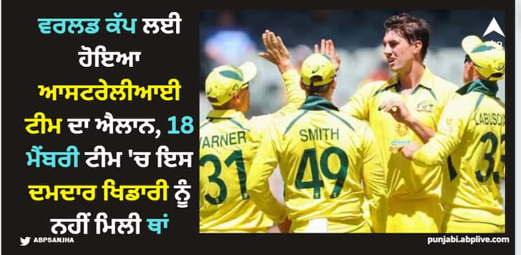 australia-have-announced-their-preliminary-squad-for-odi-world-cup-2023-marnus-labuschagne-has-been-dropped World Cup 2023: ਵਰਲਡ ਕੱਪ ਲਈ ਹੋਇਆ ਆਸਟਰੇਲੀਆਈ ਟੀਮ ਦਾ ਐਲਾਨ, 18 ਮੈਂਬਰੀ ਟੀਮ 'ਚ ਇਸ ਦਮਦਾਰ ਖਿਡਾਰੀ ਨੂੰ ਨਹੀਂ ਮਿਲੀ ਥਾਂ