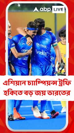 এশিয়ান চ্যাম্পিয়ন্স ট্রফি হকিতে বড় জয় ভারতের