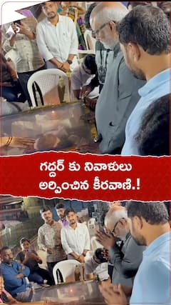 గద్దర్ కు నివాళులు అర్పించిన కీరవాణి.!