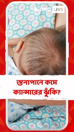 স্তন্যপানে কমে স্তন ক্যান্সারের ঝুঁকি, জানালেন চিকিৎসক