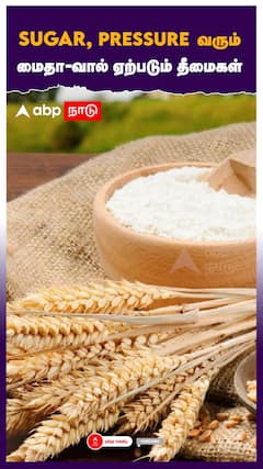 SUGAR, PRESSURE  வரும்..MAIDA-வால் ஏற்படும் தீமைகள்