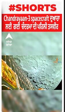 Chandrayaan-3 spacecraft ਦੁਆਰਾ ਲਈ ਗਈ ਚੰਦਰਮਾ ਦੀ ਪਹਿਲੀ ਤਸਵੀਰ