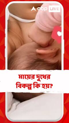 মায়ের বুকের দুধের বিকল্প কখনই প্যাকেটজাত দুধ হতে পারে না, জানালেন চিকিৎসক