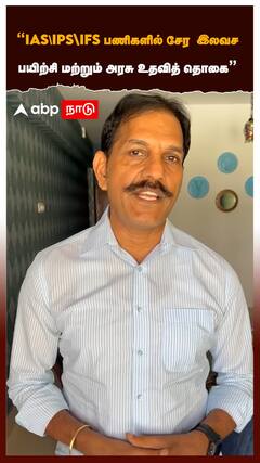 Sylendra Babu : IAS/IPS/IFS பணிகளில் சேர இலவச பயிற்சி மற்றும் அரசு உதவித் தொகை