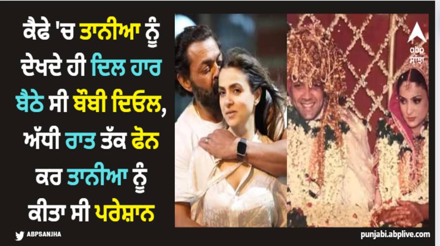 Bobby Deol; ਕੈਫੇ 'ਚ ਤਾਨੀਆ ਨੂੰ ਦੇਖਦੇ ਹੀ ਦਿਲ ਹਾਰ ਬੈਠੇ ਸੀ ਬੌਬੀ ਦਿਓਲ, ਅੱਧੀ ਰਾਤ ਤੱਕ ਫੋਨ ਕਰ ਤਾਨੀਆ ਨੂੰ ਕੀਤਾ ਸੀ ਪਰੇਸ਼ਾਨ boby-deol-and-tanya-deol-love-story-how-aashram-actor-fall-in-love-with-her Bobby Deol; ਕੈਫੇ 'ਚ ਤਾਨੀਆ ਨੂੰ ਦੇਖਦੇ ਹੀ ਦਿਲ ਹਾਰ ਬੈਠੇ ਸੀ ਬੌਬੀ ਦਿਓਲ, ਅੱਧੀ ਰਾਤ ਤੱਕ ਫੋਨ ਕਰ ਤਾਨੀਆ ਨੂੰ ਕੀਤਾ ਸੀ ਪਰੇਸ਼ਾਨ