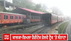 Shimla Rail। ਕਾਲਕਾ-ਸ਼ਿਮਲਾ ਹੈਰੀਟੇਜ ਰੇਲਵੇ ਟ੍ਰੈਕ 'ਤੇ ਸੰਨਾਟਾ, ਸਾਰੀਆਂ ਟਰੇਨਾਂ 27 ਅਗਸਤ ਤੱਕ ਮੁਅੱਤਲ